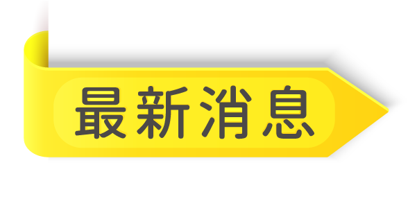 最新消息